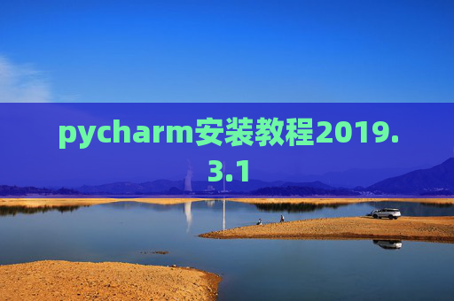pycharm安装教程2019.3.1 pycharm安装教程2019.3.1