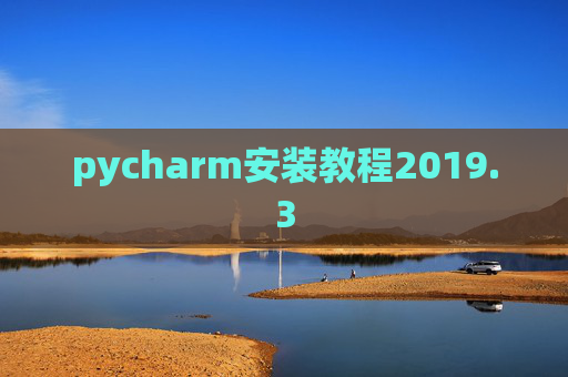 pycharm安装教程2019.3